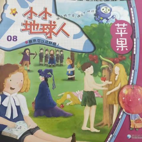 小小地球人之“苹果”的秘密