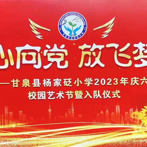 童心向党   放飞梦想——甘泉县杨家砭小学2023年庆六一入队仪式暨校园文艺展演活动