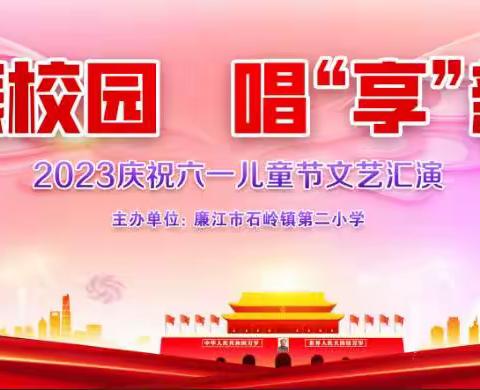 歌声振校园，唱“享”新时代——记石岭二小2023迎“六· 一”活动