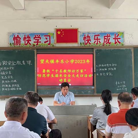 快乐过暑假，安全不放假——望夫镇丰乐小学2023年暑假安全提醒