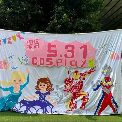 博文幼儿园5.31 Cosplay游园派对