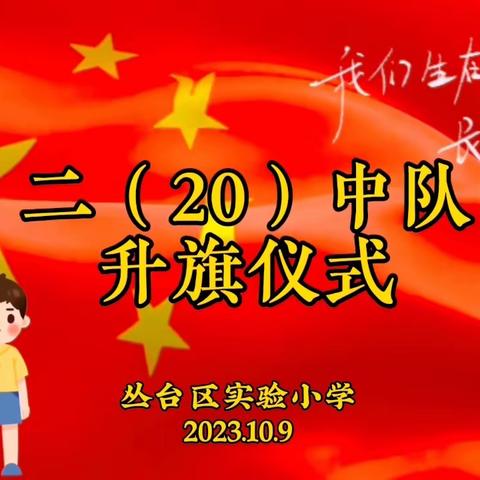 国旗高扬 履践荣光——丛台区实验小学升旗仪式