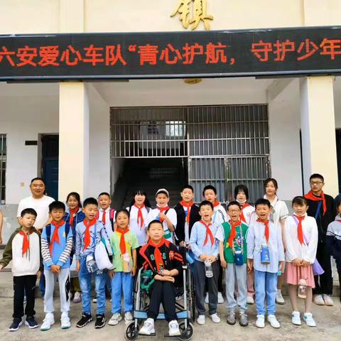 “青心护航，守护少年的你”  —                                         新安镇第二小学六一儿童节活动