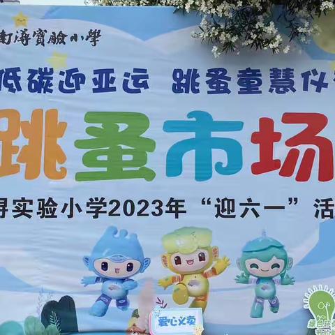 “绿色低碳迎亚运 跳蚤童慧仪有礼”——南浔实验小学“六一”儿童节跳蚤市场活动