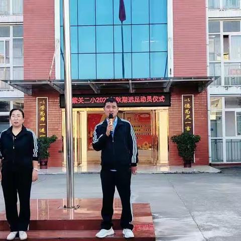 荆关二小“徒步旅行 强体质  炼意志”活动