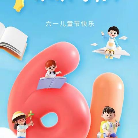 学习二十大，争做好队员——东周小学开展六一儿童节活动