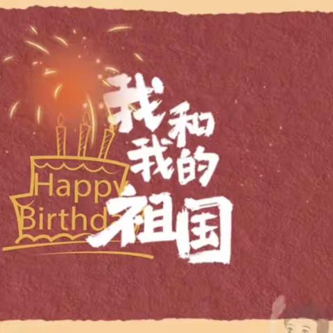 “童迎国庆，礼赞祖国”———新华胡里庄中心幼儿园国庆主题活动