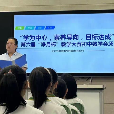 践行学为中心  落实核心素养——“学为中心，素养导向，目标达成”第六届“净月杯”教学大赛初中数学决赛