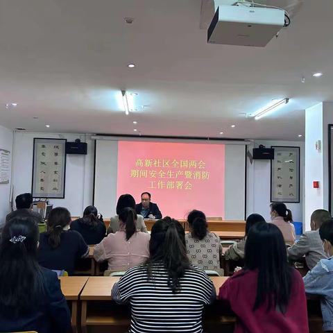 2023年3月1日高新社区召开安全生产部署会