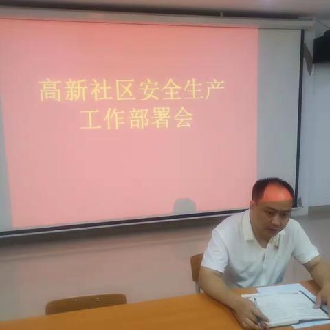 2023年4月6日高新区安全生产布置会