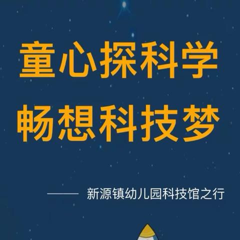 【社会实践】童心探科学 畅享科技梦—新源县育新教育集团新源镇幼儿园科技馆之旅