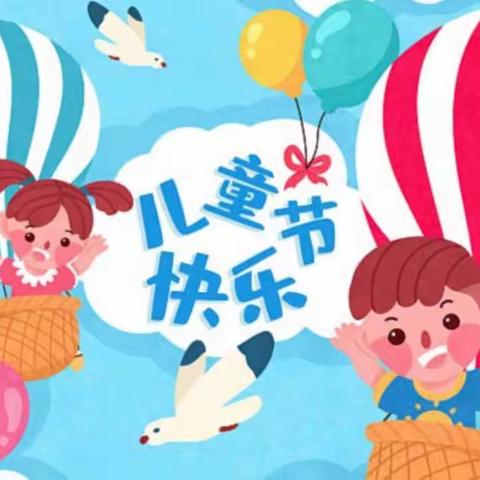 “童趣时光  玩转六一”——君泰幼儿园庆六一活动