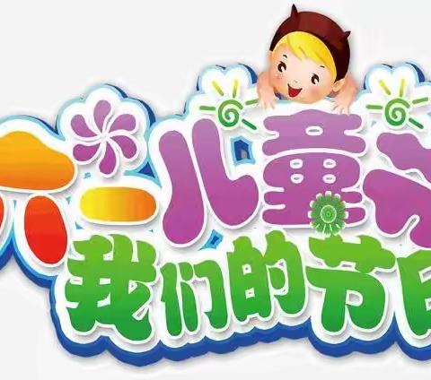 “六一放飞梦想，健康快乐成长”军埠口中心小学幼儿园庆六一儿童节文艺汇演