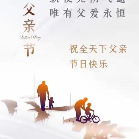 “父爱如山，伴我成长”——军埠口中心小学幼儿园感恩父亲节主题活动