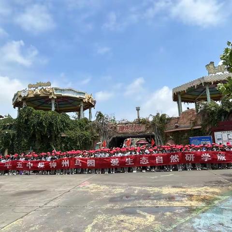探神州鸟园，爱生态自然——西平五中二年级研学之旅