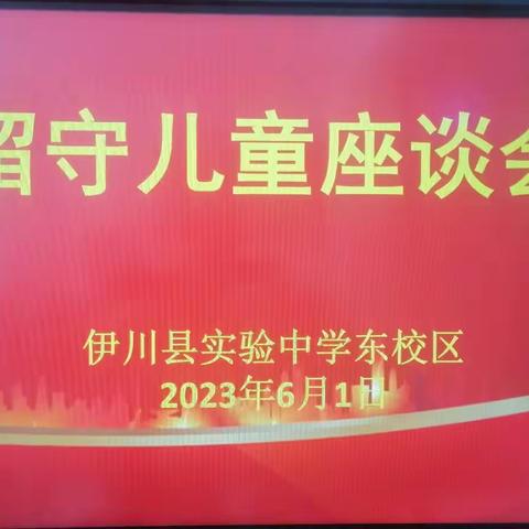 心系留守儿童  六一传递真情——实验中学东校区“六一”活动纪实