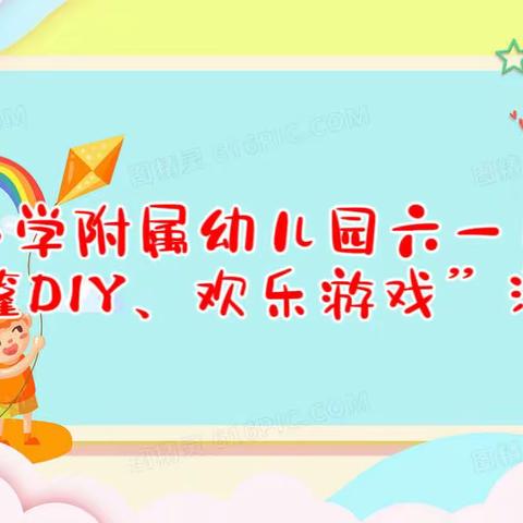 赣州市潭东茶元小学附属幼儿园六一儿童节“帐篷DIY、欢乐游戏”主题活动