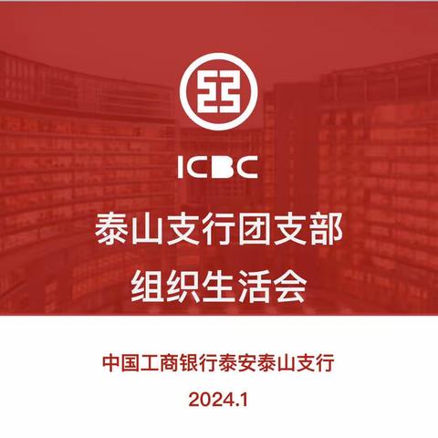 “牢记青春使命，构建活力团支部” 泰山支行成功举办团支部组织生活会