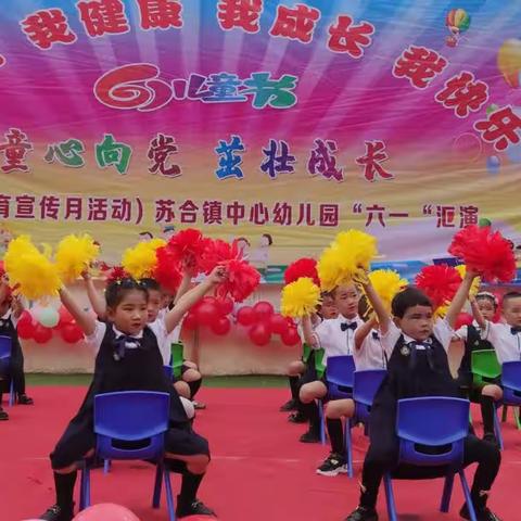 【学前教育宣传月】童心向党，茁壮成长——苏合镇中心幼儿园庆“六一“文艺汇演