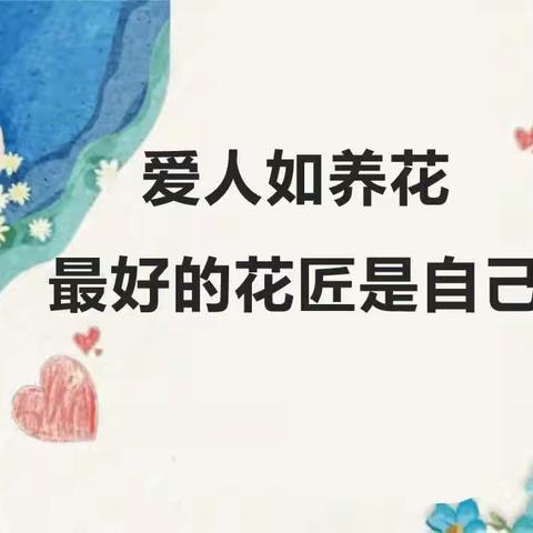 【团日活动】爱人如养花，最好的花匠是自己——湖口县东庄学校主题团日活动