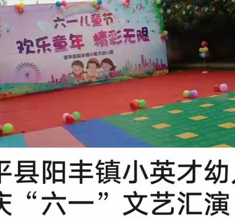 阳丰镇小英才幼儿园庆“六一”文艺汇演