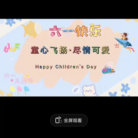 三道沟幼儿园六一儿童节活动