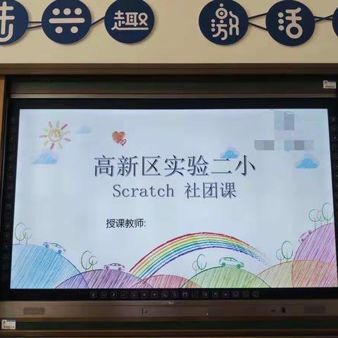 高新二小趣味编程社团圆孩子们一个七彩斑斓的梦