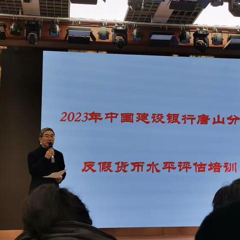 唐山分行举办2023年四季度反假培训和实操考试培训