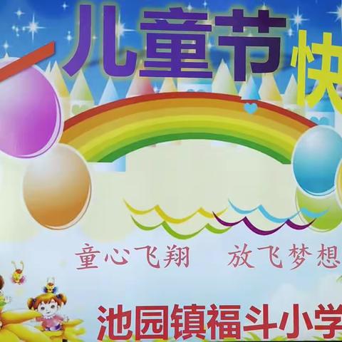 池园镇福斗小学欢度“六一”儿童节活动     2023.6.1