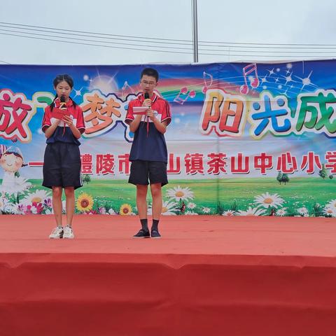 放飞梦想，阳光成长——茶山中心小学2023年庆“六一”文艺汇演