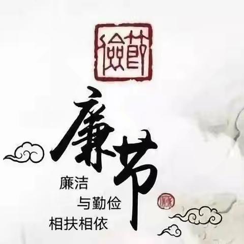 清风养正气 廉洁育人心——发城一小廉洁从教提醒涵