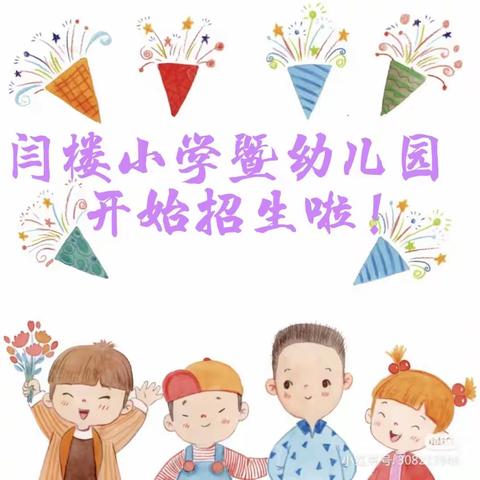 “闫楼小学暨幼儿园秋季招生开始啦！”