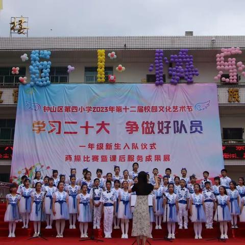 2023年六盘水市钟山区第四小学“学习二十大 争做好队员”庆“六一”艺术节活动简讯