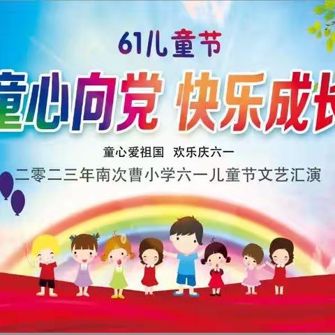 “童心向党，快乐成长”南次曹小学六一儿童节美篇