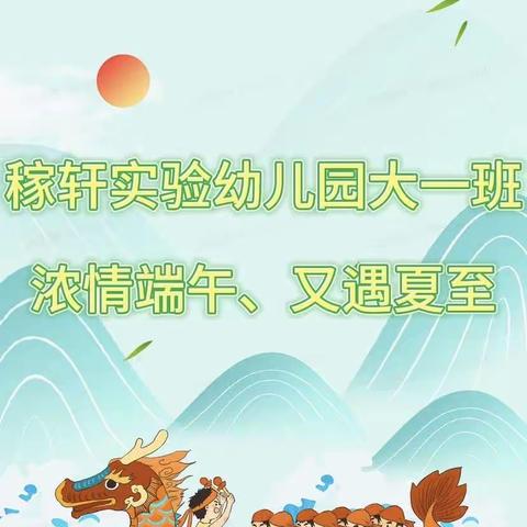 浓情端午～又遇夏至——稼轩实验幼儿园大一班主题活动