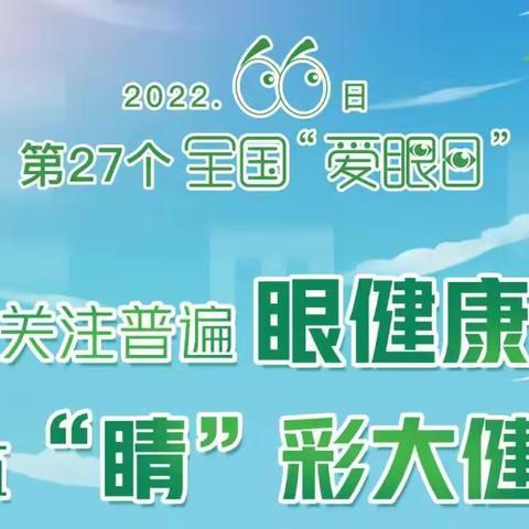 【全国爱眼日】——呵护视力，从小做起