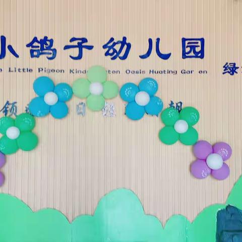 贾庄镇小鸽子幼儿园绿洲华庭园“童心童梦      秀出童年”文艺汇演！