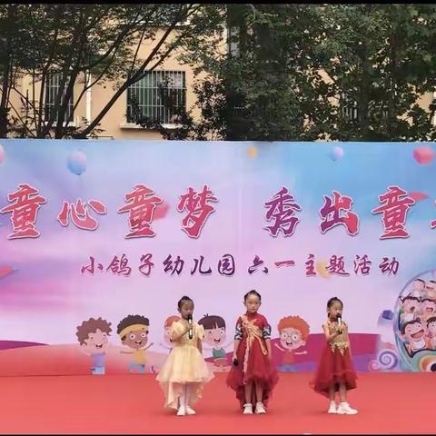 贾庄小鸽子幼儿园绿洲华庭园“童心童梦文艺汇演