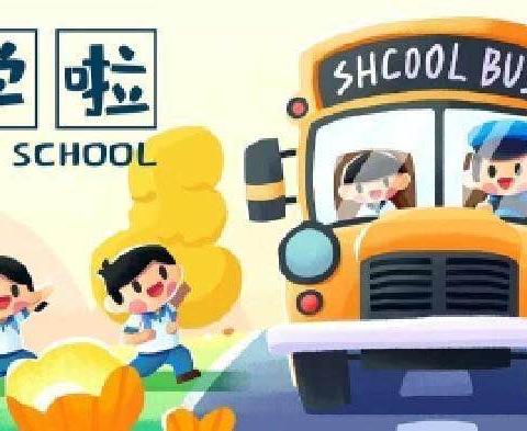 开学第一课，安全“第一刻”——育红海亮上府分园开学第一课安全教育活动