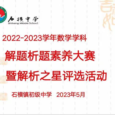 【石中｜活动】解题析题赛，绽放思维花——记七年级数学解题析题素养大赛活动