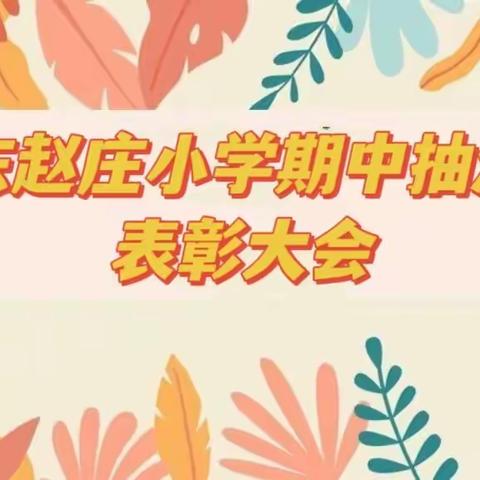 星光不负，榜样前行——阳邑镇杏花小学期中抽测表彰大会