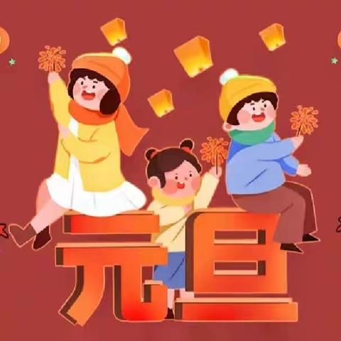 “庆元旦，迎新年”——阳罗洲镇兴界小学