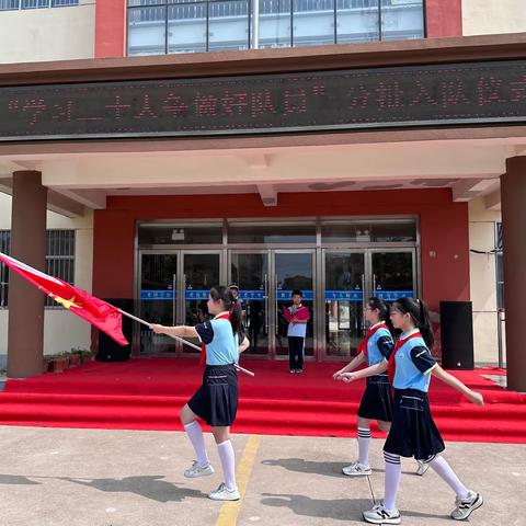 郯城县第三实验小学（南校区）“学习二十大  争做好队员”分批入队暨红领巾奖章一星章颁章仪式