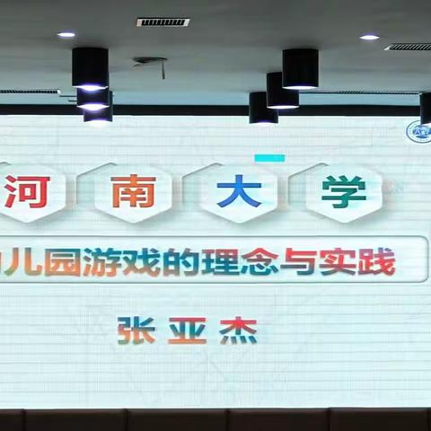 幼儿园游戏的理念与实践-河南大学  张亚杰