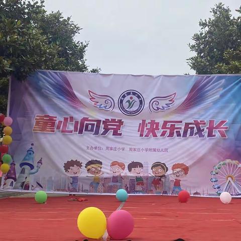 童心向党  快乐成长———周家庄小学“庆六一”文艺汇演