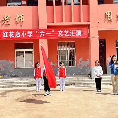 “阳光少年 快乐成长”红花店小学少先队入队仪式暨庆六一文艺汇演