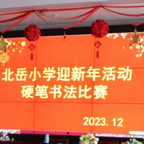 传承经典迎新年、书写美丽新篇章——北岳小学硬笔书法比赛