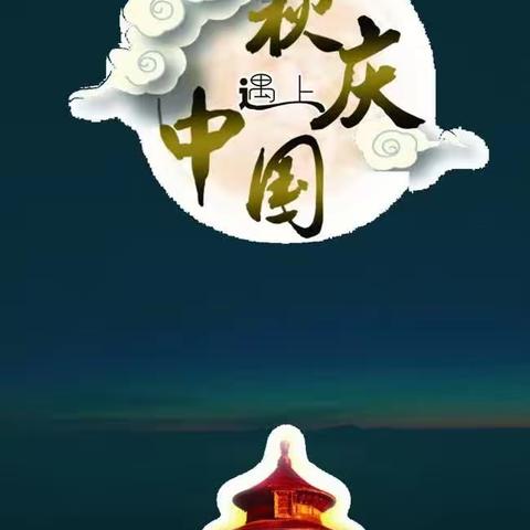 🌸熠星悦幼儿园中班小朋友“童心迎国庆，月满映中秋”主题活动