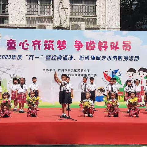 童心齐筑梦 争做好队员——棠涌小学庆“六一”暨经典诵读、低碳环保艺术节系列活动