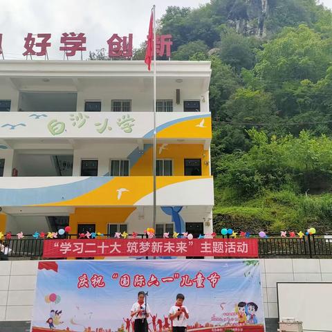 《学习二十大  ，筑梦新未来 》        ————八仙镇白沙小学庆六一活动纪实